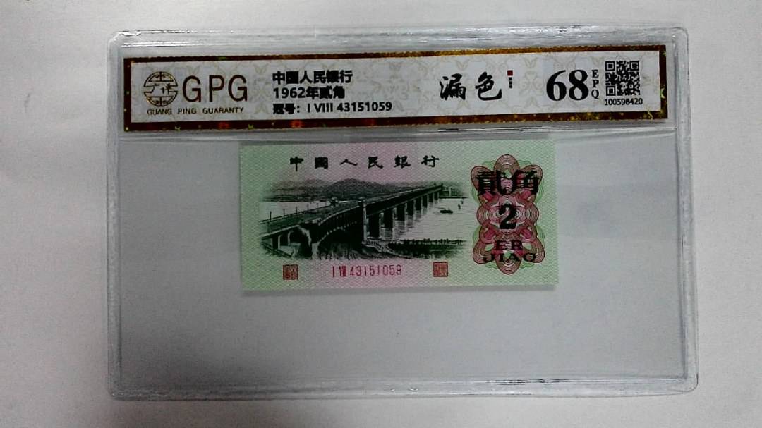 1962年贰角