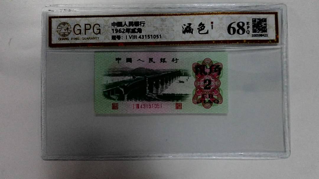 1962年贰角