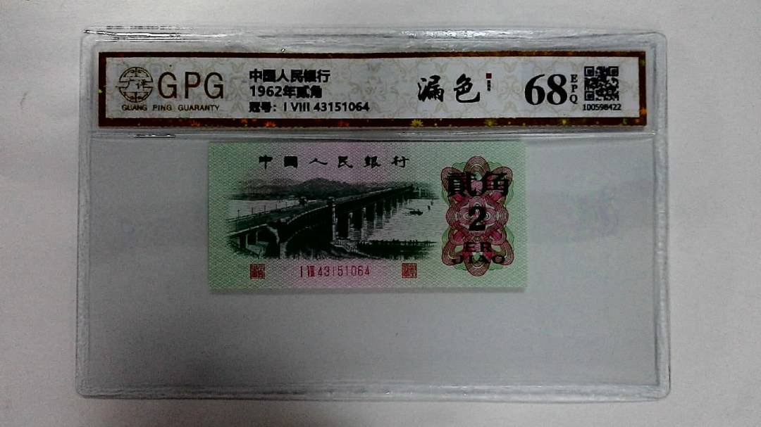 1962年贰角