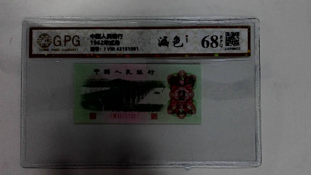 1962年贰角