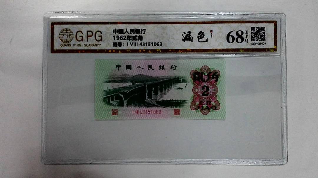 1962年贰角