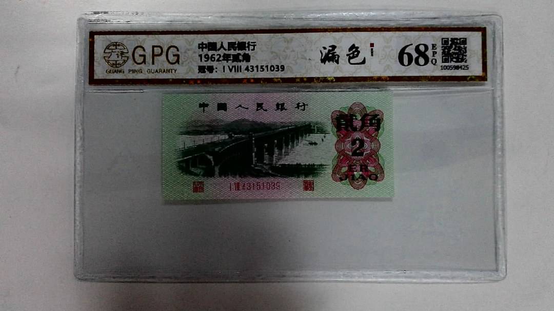 1962年贰角