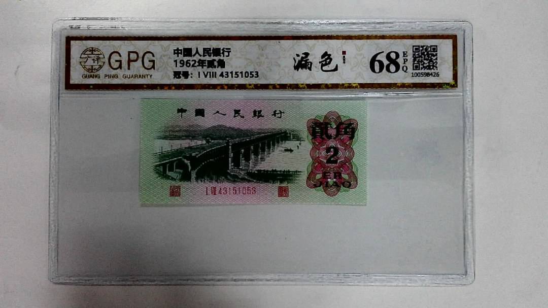 1962年贰角