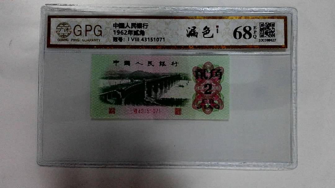 1962年贰角