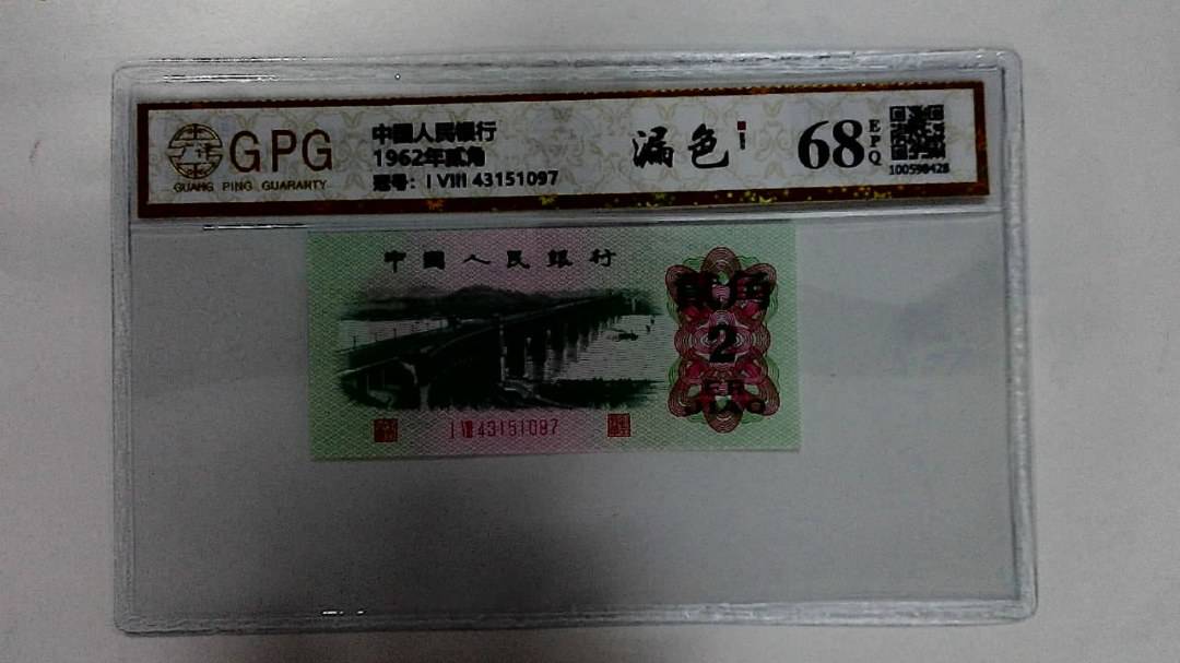 1962年贰角