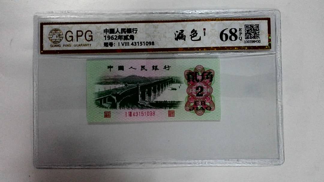 1962年贰角