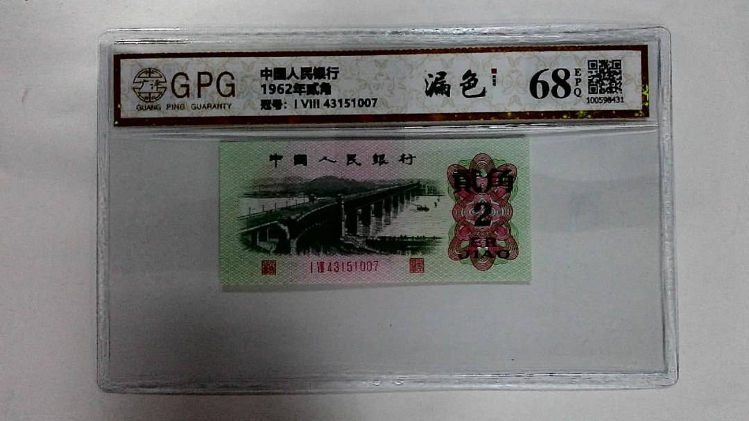 1962年贰角
