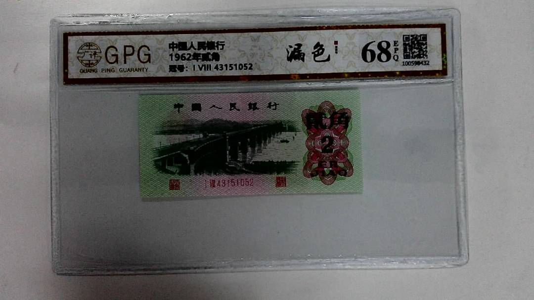 1962年贰角