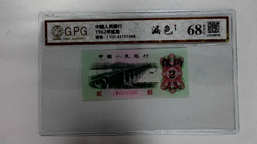 1962年贰角