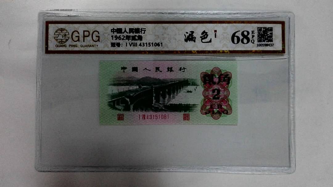 1962年贰角