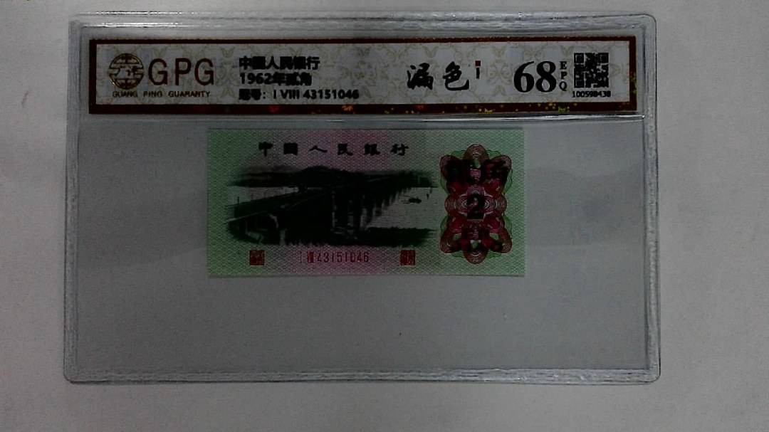 1962年贰角