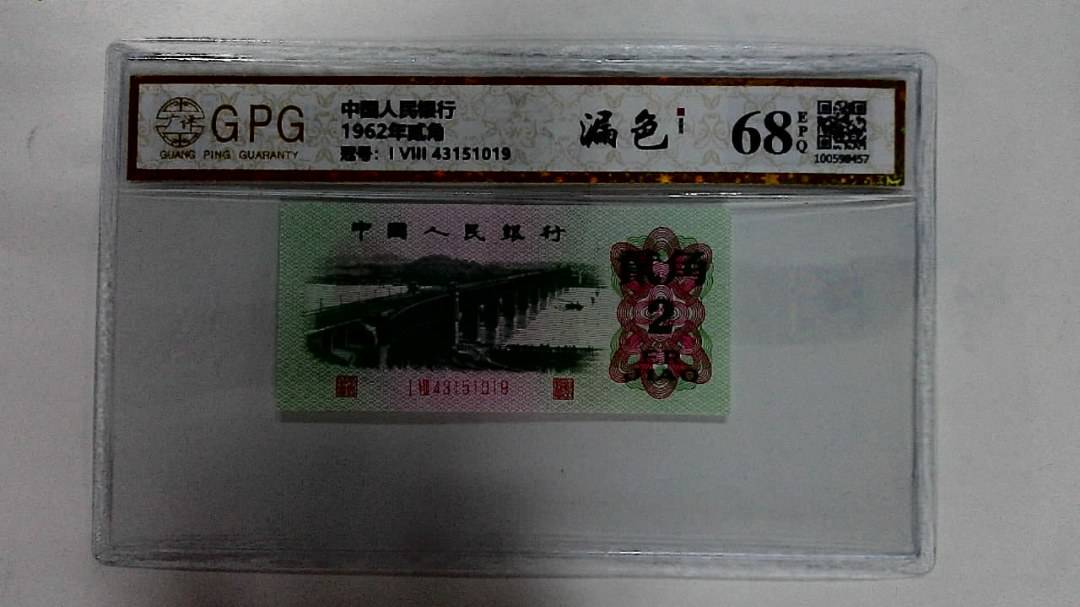 1962年贰角