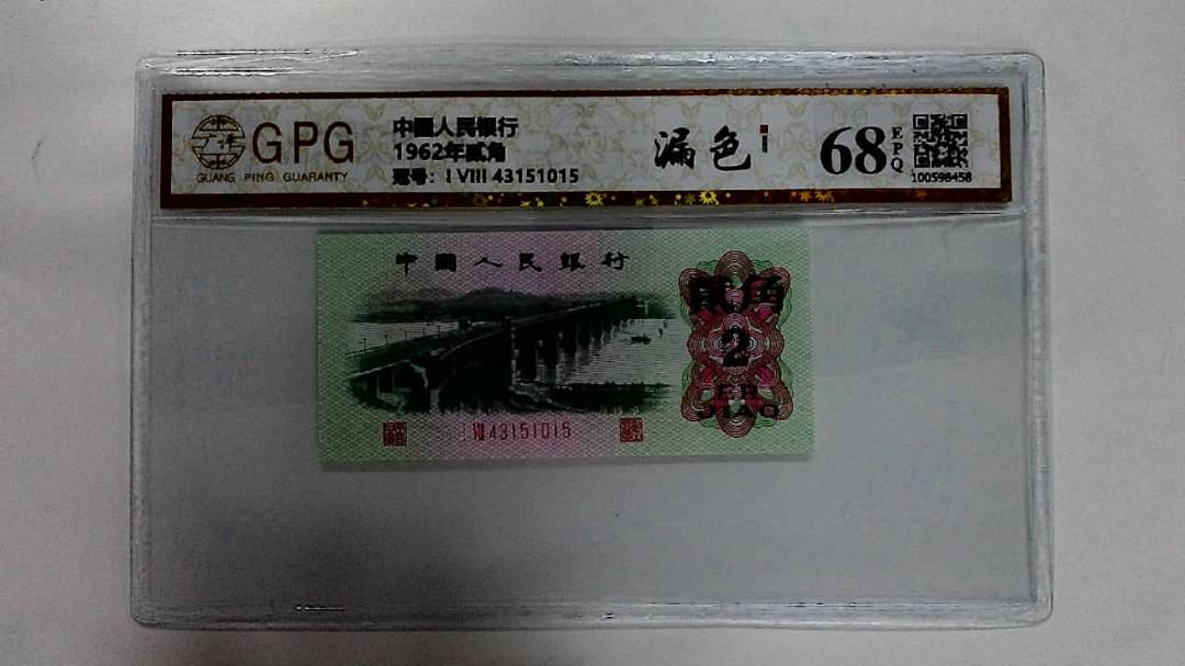 1962年贰角