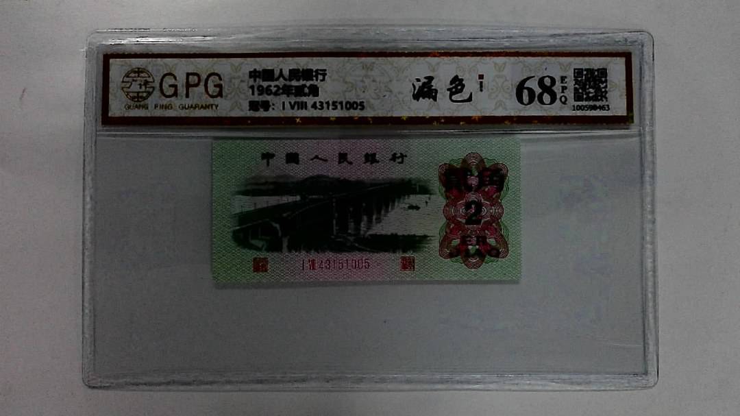 1962年贰角