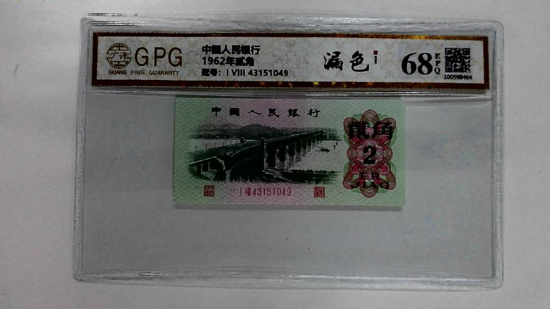 1962年贰角