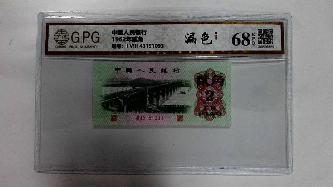 1962年贰角