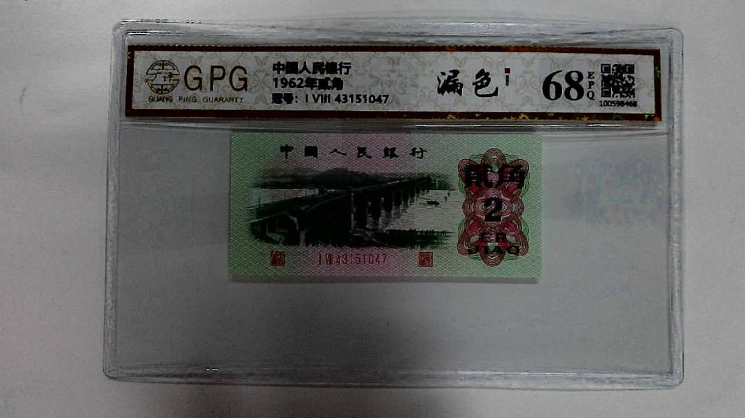 1962年贰角