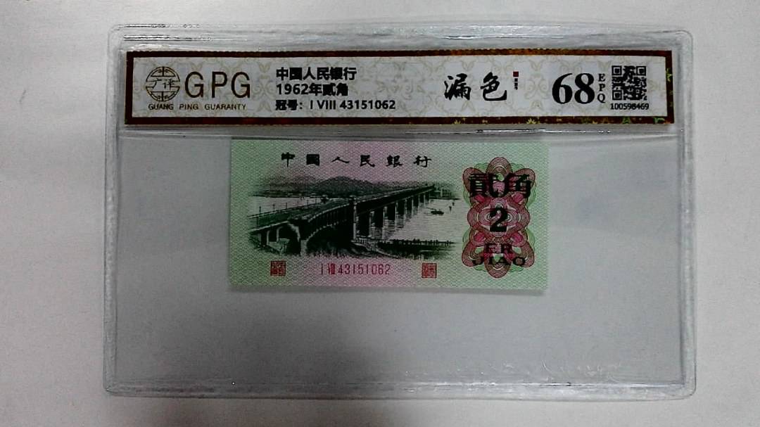 1962年贰角