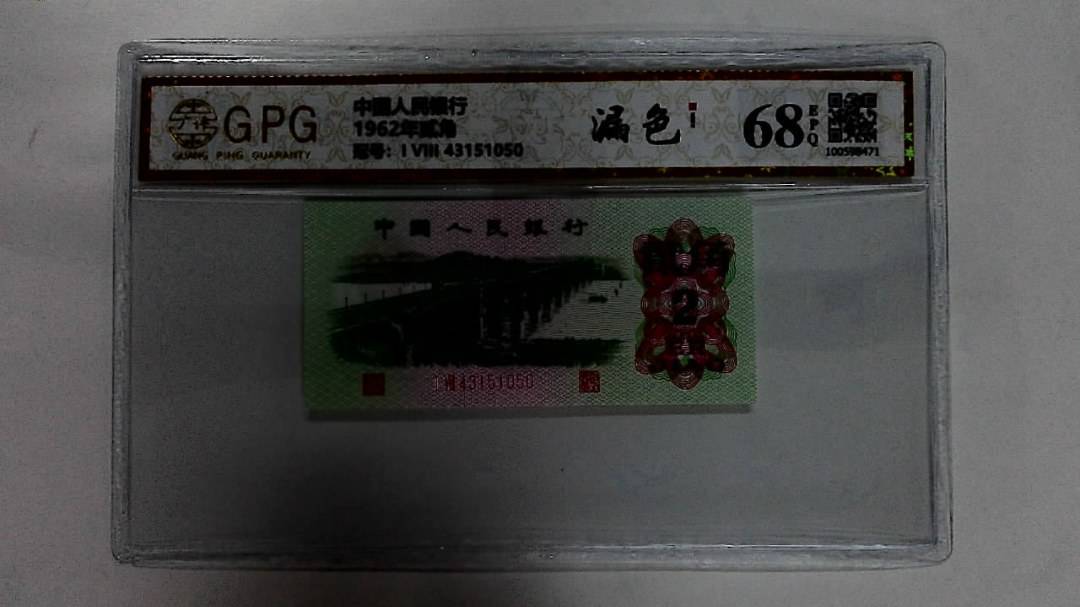 1962年贰角