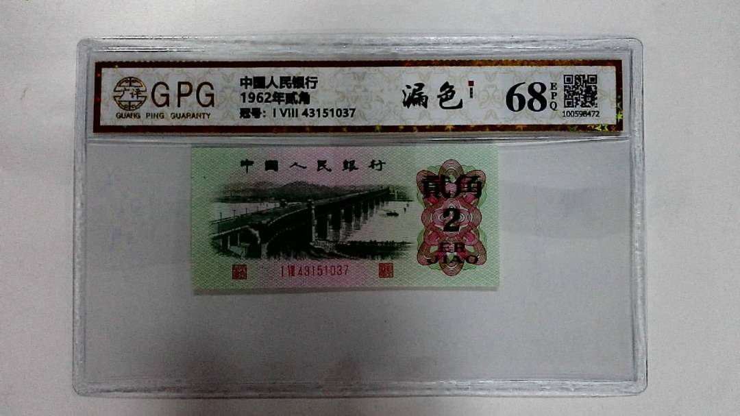 1962年贰角