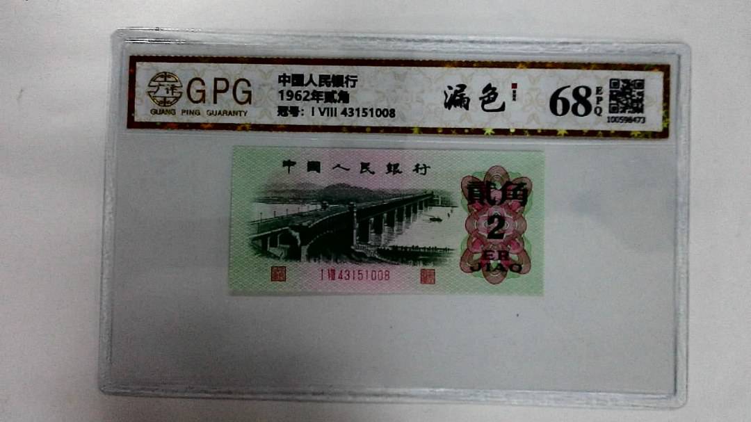 1962年贰角