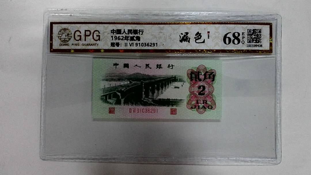 1962年贰角