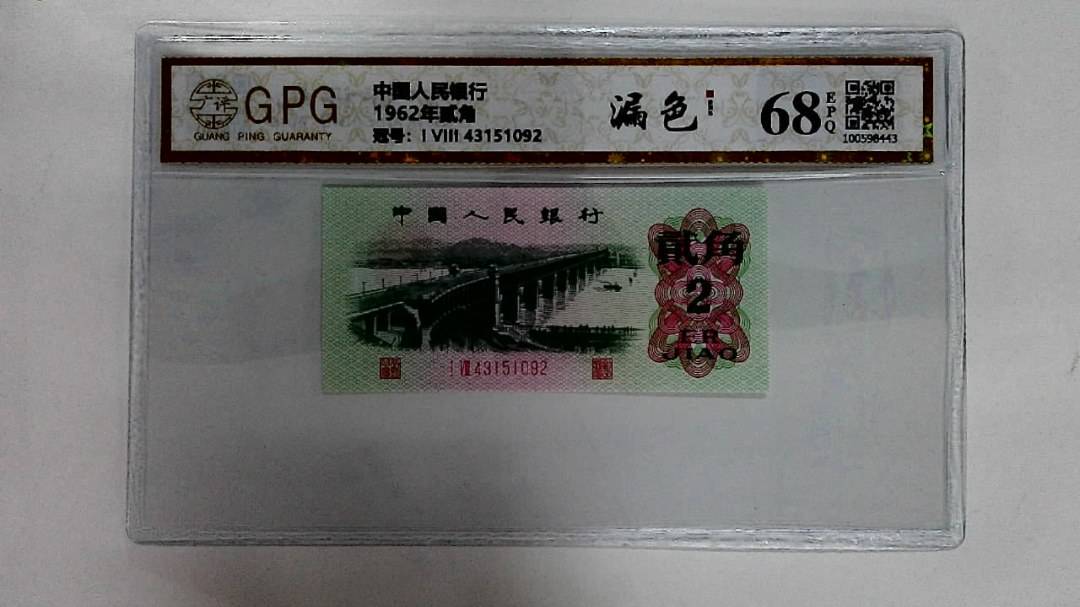 1962年贰角