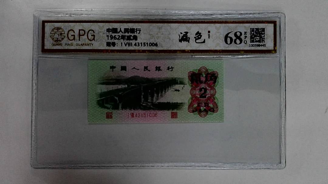 1962年贰角