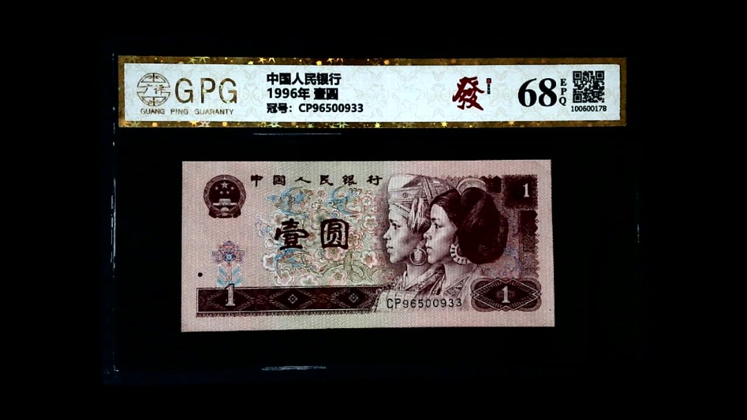 1996年 壹圆