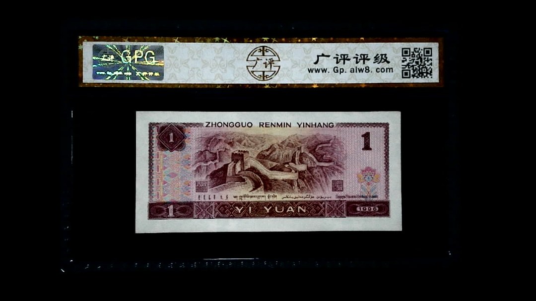 1996年 壹圆