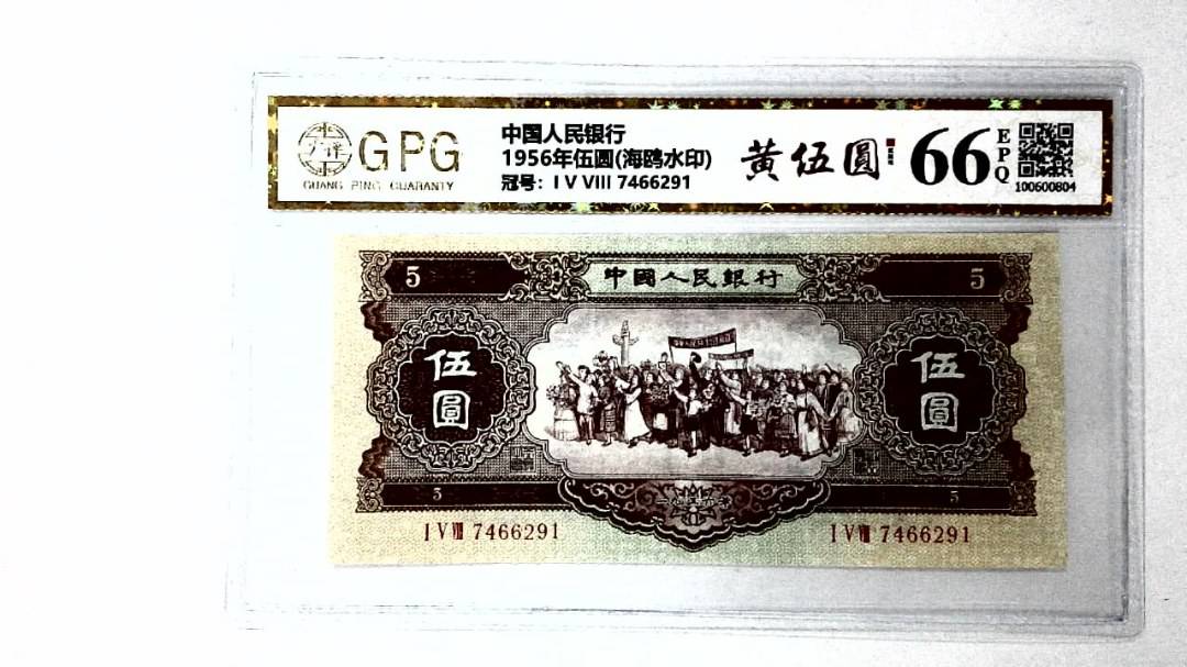 1956年伍圆(海鸥水印)