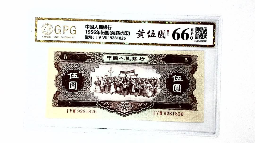 1956年伍圆(海鸥水印)