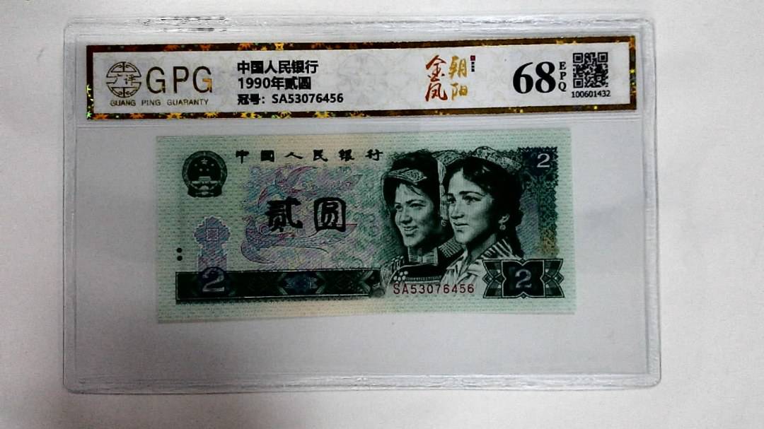 1990年贰圆
