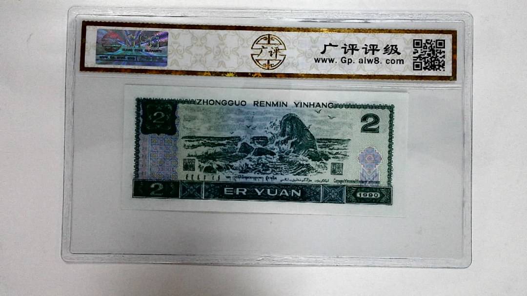 1990年贰圆