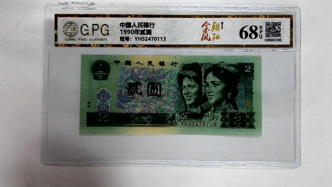 1990年贰圆