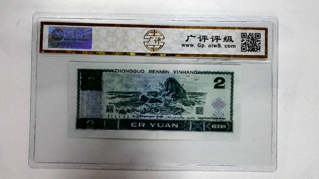 1990年贰圆