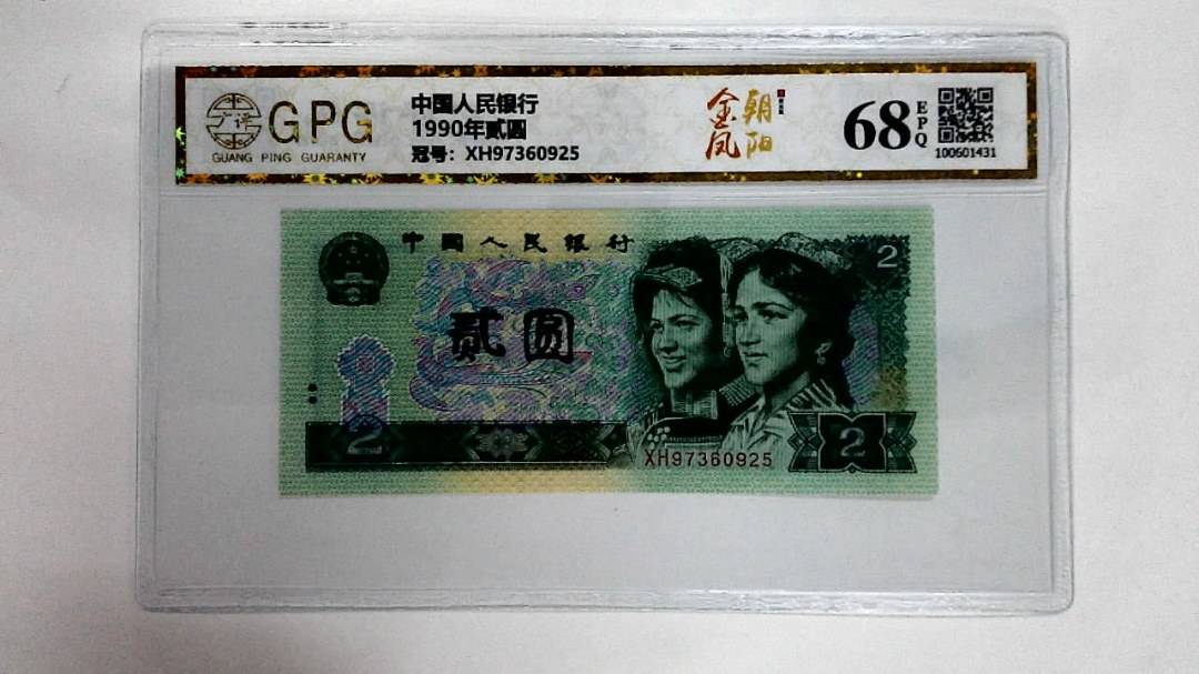 1990年贰圆