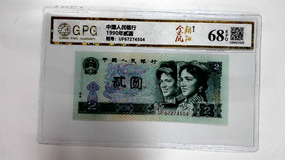 1990年贰圆