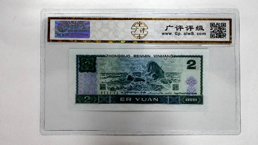 1990年贰圆