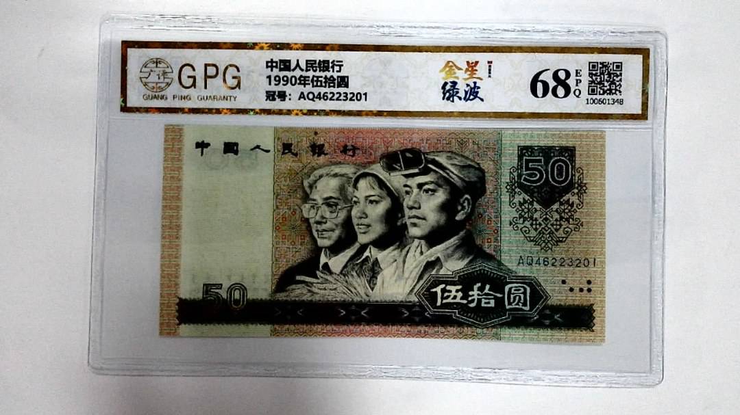 1990年伍拾圆