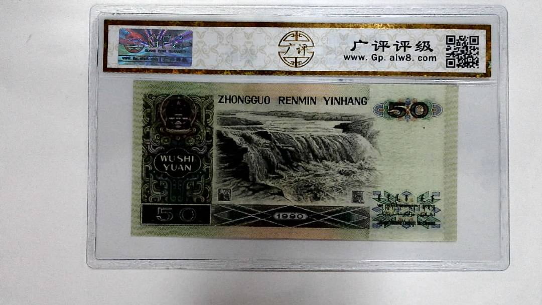 1990年伍拾圆