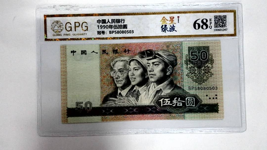 1990年伍拾圆