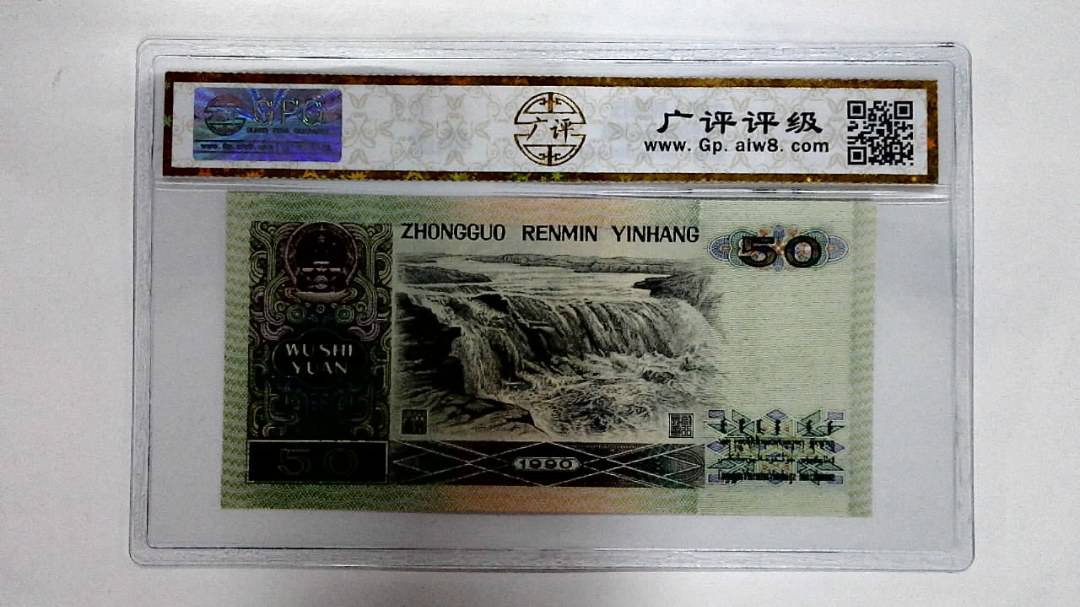 1990年伍拾圆