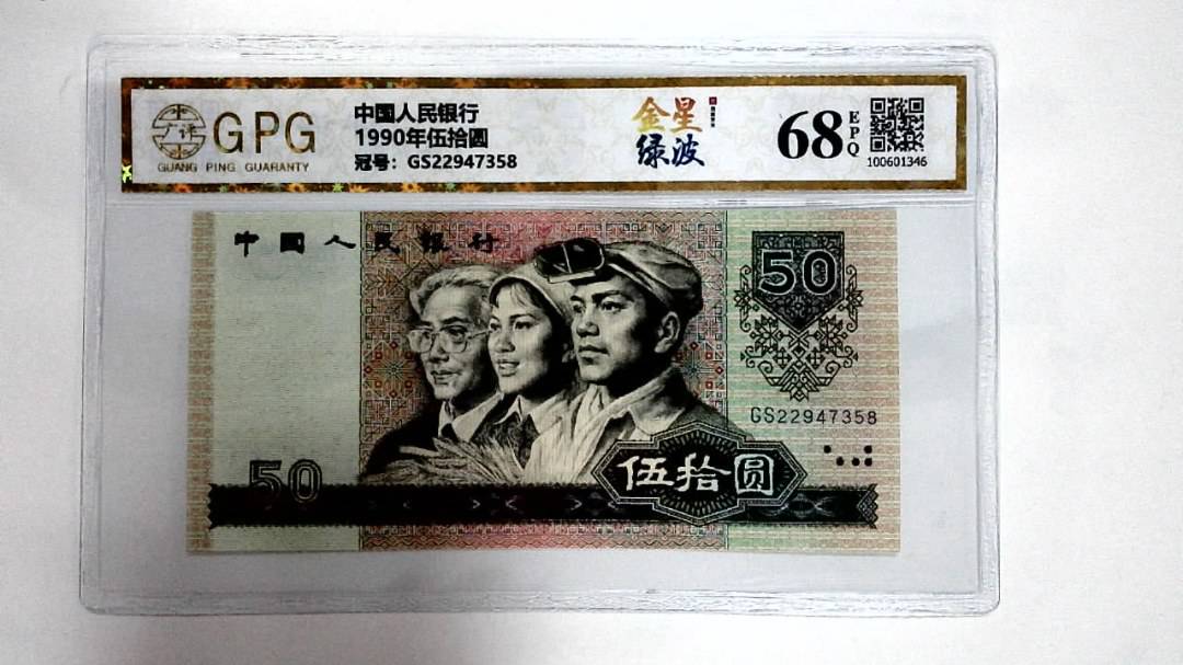 1990年伍拾圆