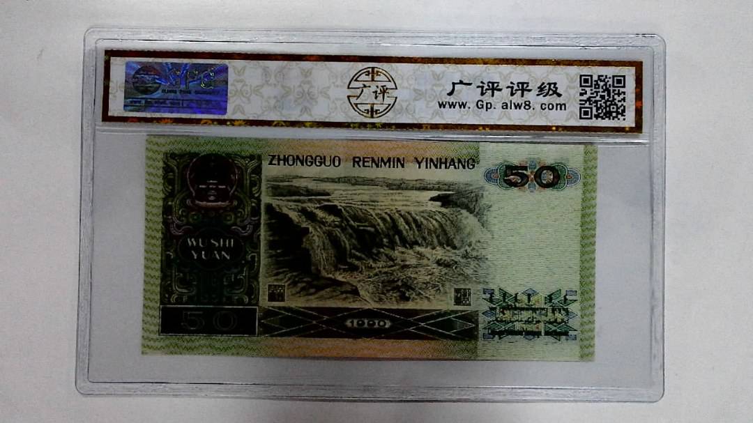 1990年伍拾圆