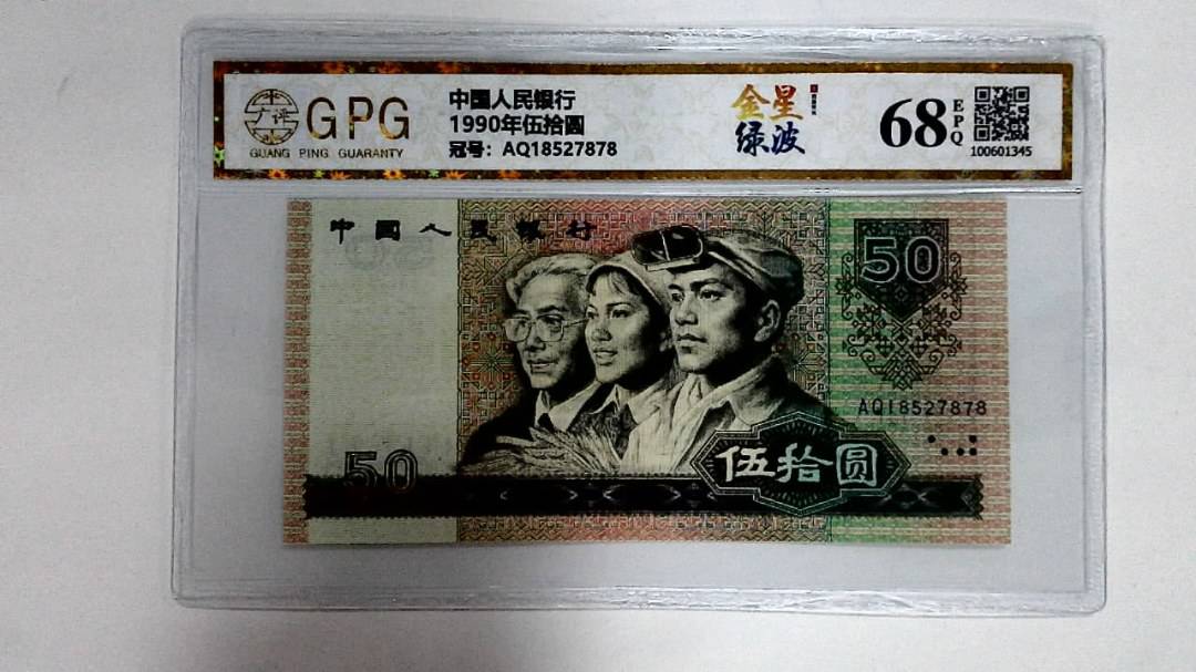 1990年伍拾圆