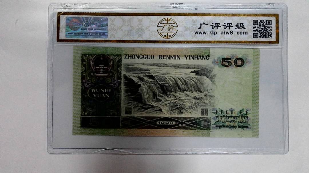 1990年伍拾圆