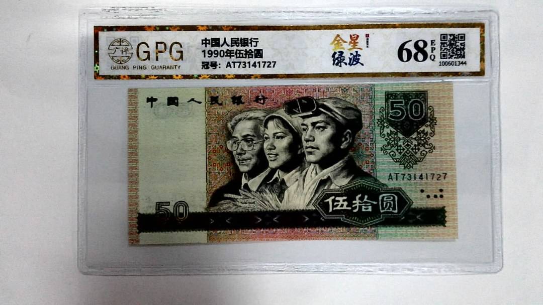 1990年伍拾圆