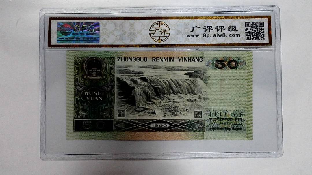 1990年伍拾圆