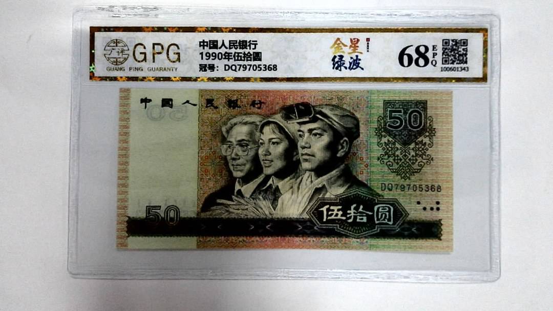 1990年伍拾圆